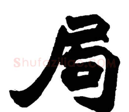 局字赵之谦毛笔楷书书法写法,摘自赵之谦毛笔楷书书法作品
