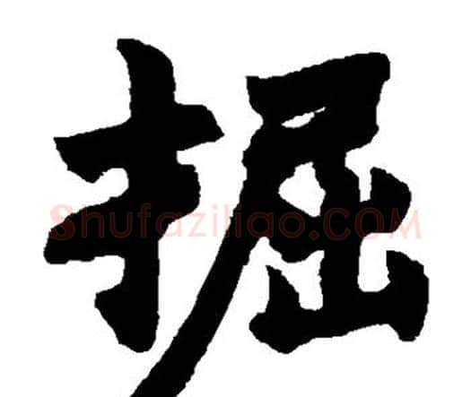 掘字赵之谦毛笔楷书书法写法,摘自赵之谦毛笔楷书书法作品