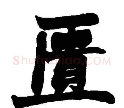 匱字赵之谦毛笔楷书书法写法,摘自赵之谦毛笔楷书书法作品