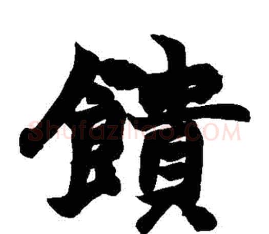 饋字赵之谦毛笔楷书书法写法,摘自赵之谦毛笔楷书书法作品