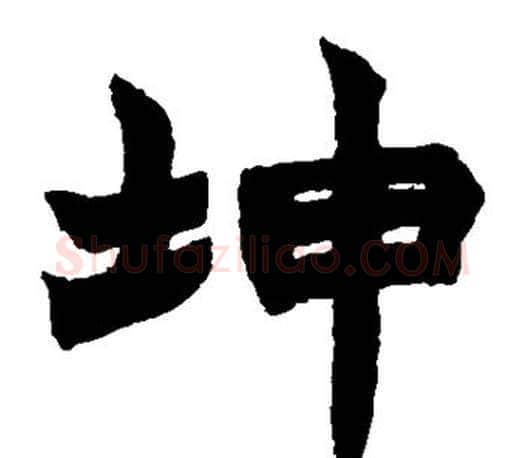 坤字赵之谦毛笔楷书书法写法,摘自赵之谦毛笔楷书书法作品