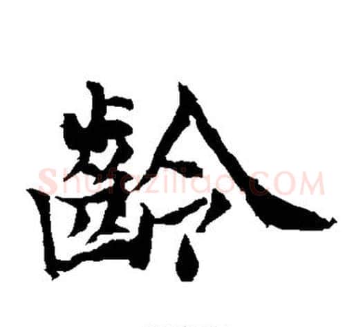 龄字佚名毛笔楷书书法写法,摘自元倪墓志