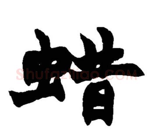 蜡字赵之谦毛笔楷书书法写法,摘自赵之谦毛笔楷书书法作品
