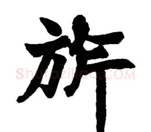 旗字赵之谦毛笔楷书书法写法,摘自赵之谦毛笔楷书书法作品