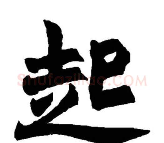 起字赵之谦毛笔楷书书法写法,摘自赵之谦毛笔楷书书法作品