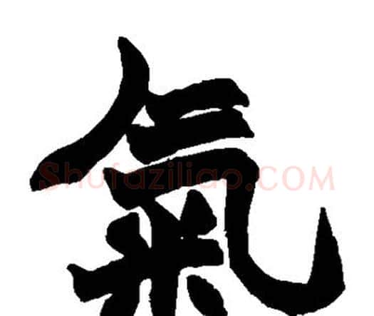 气字赵之谦毛笔楷书书法写法,摘自赵之谦毛笔楷书书法作品
