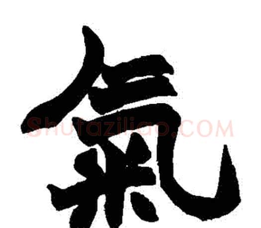 氣字赵之谦毛笔楷书书法写法,摘自赵之谦毛笔楷书书法作品