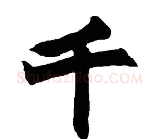千字赵之谦毛笔楷书书法写法,摘自赵之谦毛笔楷书书法作品