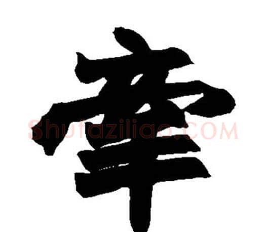 牵字赵之谦毛笔楷书书法写法,摘自赵之谦毛笔楷书书法作品