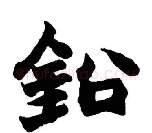 铅字赵之谦毛笔楷书书法写法,摘自赵之谦毛笔楷书书法作品