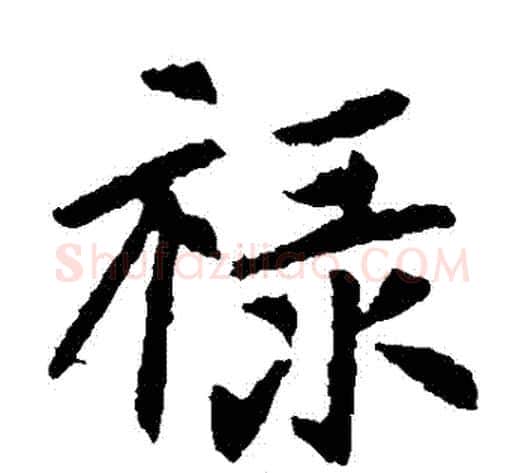 祿字佚名毛笔楷书书法写法,摘自元倪墓志