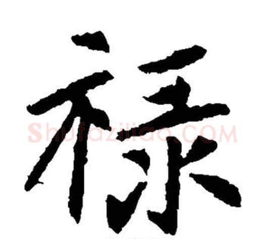 禄字佚名毛笔楷书书法写法,摘自元倪墓志