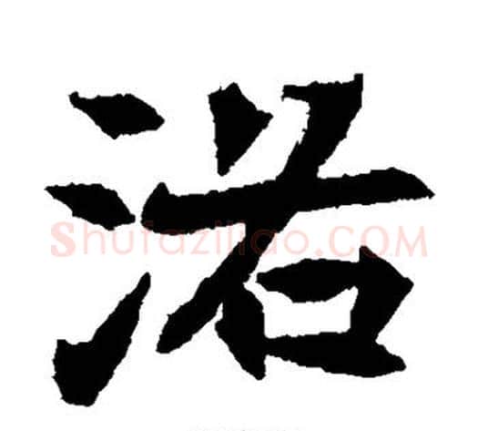 洛字佚名毛笔楷书书法写法,摘自元倪墓志