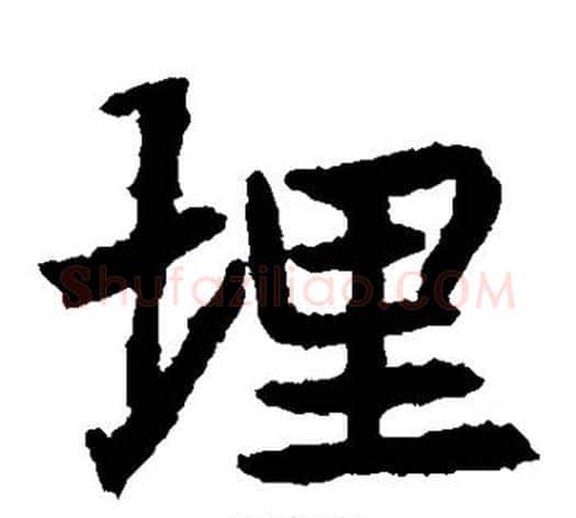 埋字佚名毛笔楷书书法写法,摘自元倪墓志