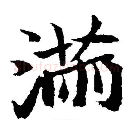 满字佚名毛笔楷书书法写法,摘自元倪墓志