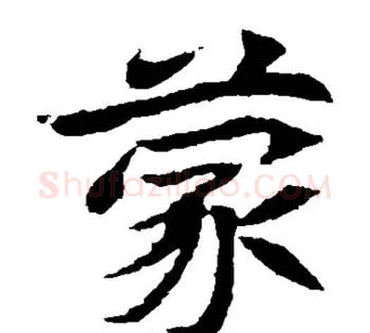蒙字佚名毛笔楷书书法写法,摘自元倪墓志