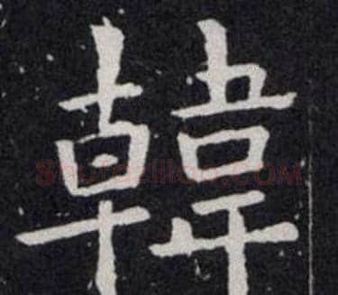 韓字欧阳询毛笔楷书写法,摘自欧阳询毛笔楷书作品