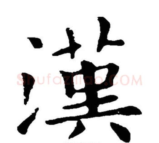 汉字欧阳询毛笔楷书写法,摘自欧阳询毛笔楷书作品