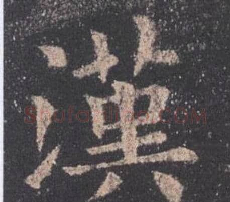 漢字欧阳询毛笔楷书写法,摘自九成宫醴泉铭