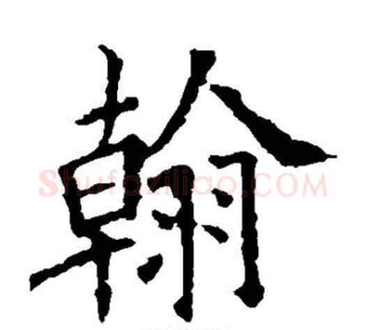 翰字欧阳询毛笔楷书写法,摘自欧阳询毛笔楷书作品