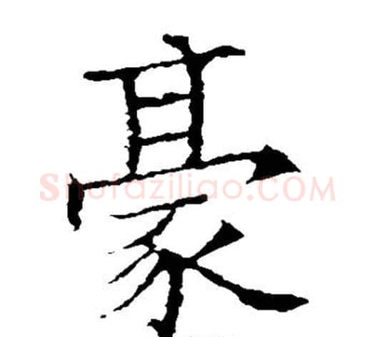 豪字欧阳询毛笔楷书写法,摘自欧阳询毛笔楷书作品
