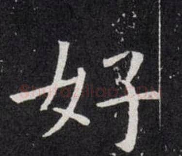 好字欧阳询毛笔楷书写法,摘自欧阳询毛笔楷书作品