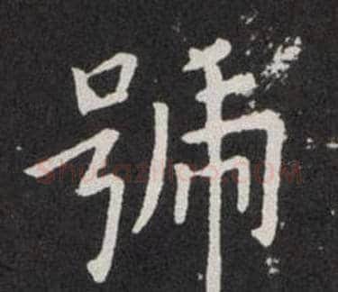 號字欧阳询毛笔楷书写法,摘自欧阳询毛笔楷书作品