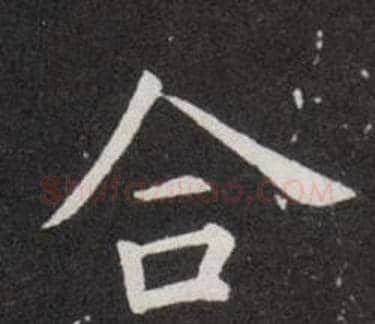 合字欧阳询毛笔楷书写法,摘自欧阳询毛笔楷书作品