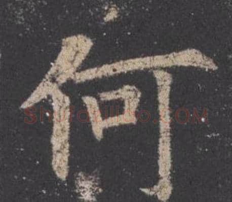 何字欧阳询毛笔楷书写法,摘自九成宫醴泉铭