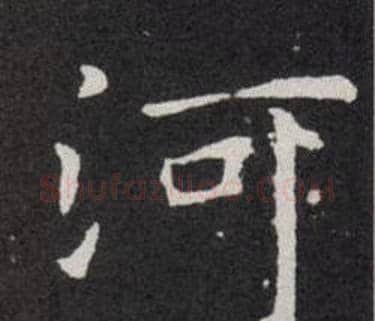 河字欧阳询毛笔楷书写法,摘自欧阳询毛笔楷书作品