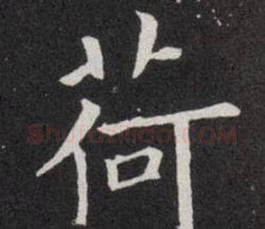 荷字欧阳询毛笔楷书写法,摘自欧阳询毛笔楷书作品