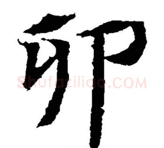 卯字佚名毛笔楷书书法写法,摘自元倪墓志