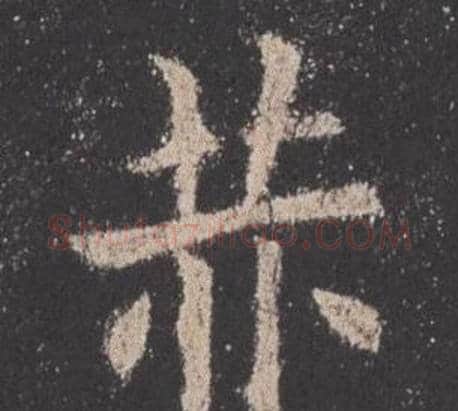 赫字欧阳询毛笔楷书写法,摘自九成宫醴泉铭