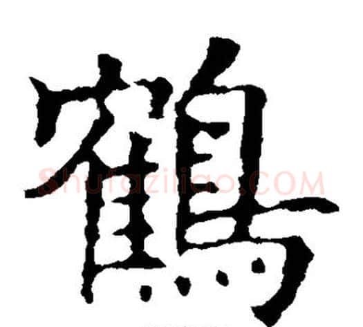 鹤字欧阳询毛笔楷书写法,摘自欧阳询毛笔楷书作品