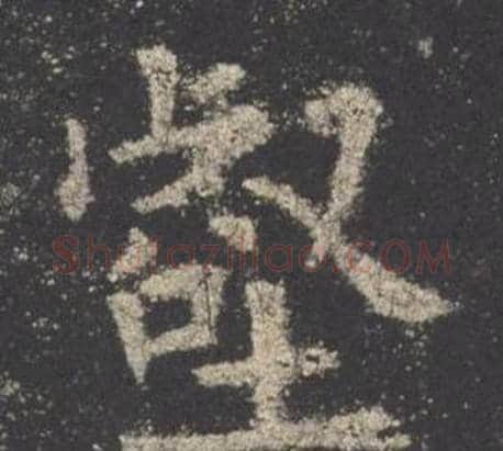 壑字欧阳询毛笔楷书写法,摘自九成宫醴泉铭