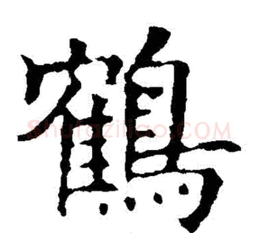 鶴字欧阳询毛笔楷书写法,摘自欧阳询毛笔楷书作品