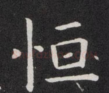 恒字欧阳询毛笔楷书写法,摘自欧阳询毛笔楷书作品