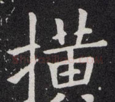 横字欧阳询毛笔楷书写法,摘自欧阳询毛笔楷书作品