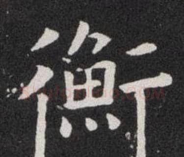 衡字欧阳询毛笔楷书写法,摘自欧阳询毛笔楷书作品