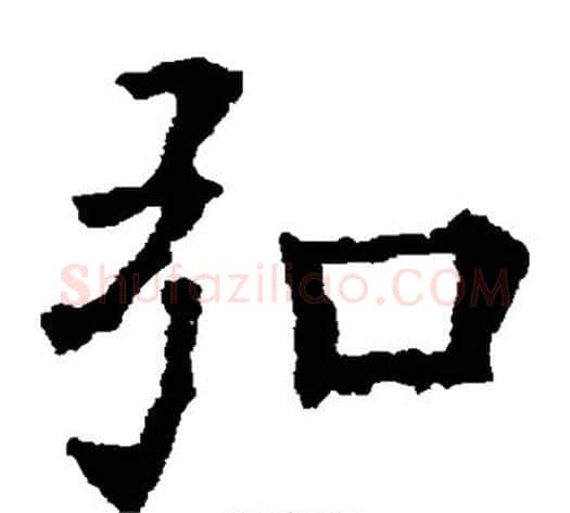 弘字欧阳询毛笔楷书写法,摘自欧阳询毛笔楷书作品