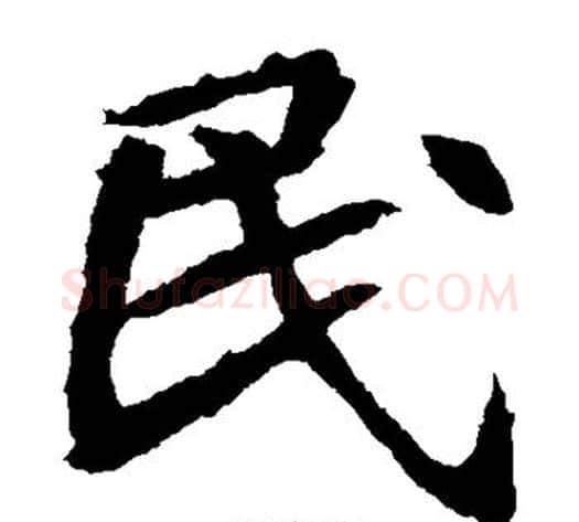 民字佚名毛笔楷书书法写法,摘自元倪墓志