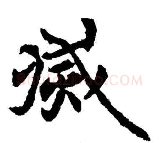 滅字佚名毛笔楷书书法写法,摘自元倪墓志