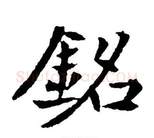 铭字佚名毛笔楷书书法写法,摘自元倪墓志