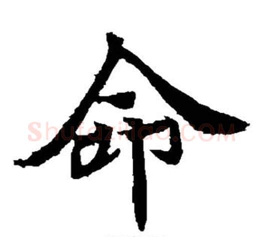 命字佚名毛笔楷书书法写法,摘自元倪墓志