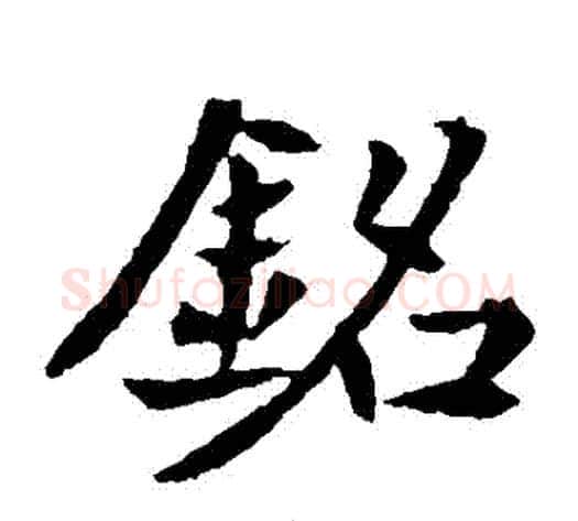 銘字佚名毛笔楷书书法写法,摘自元倪墓志