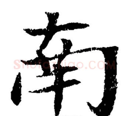 南字佚名毛笔楷书书法写法,摘自元倪墓志