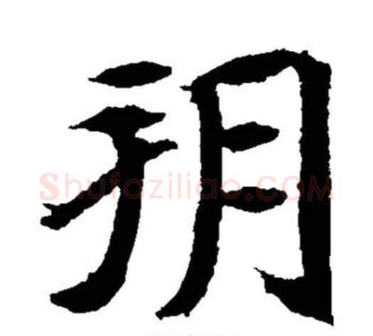 朔字佚名毛笔楷书书法写法,摘自元倪墓志