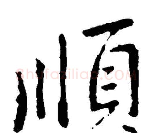 順字李邕毛笔楷书书法写法,摘自李邕毛笔楷书书法作品