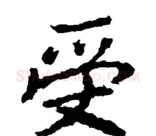 受字李邕毛笔楷书书法写法,摘自李邕毛笔楷书书法作品