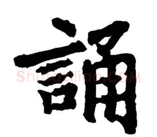 誦字李邕毛笔楷书书法写法,摘自李邕毛笔楷书书法作品